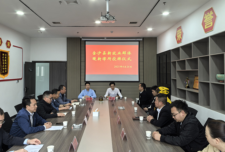 金沙首家新就业群体专属律所正式挂牌。