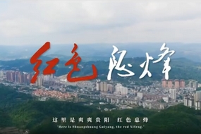 【视频】爽爽贵阳 红色息烽
