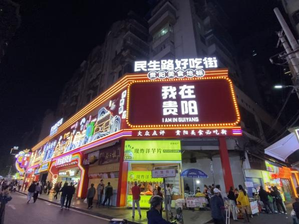 图为该行在当地网红街区积极开展消费活动，释放居民消费潜力。图为贵阳市民生路美食一条街。