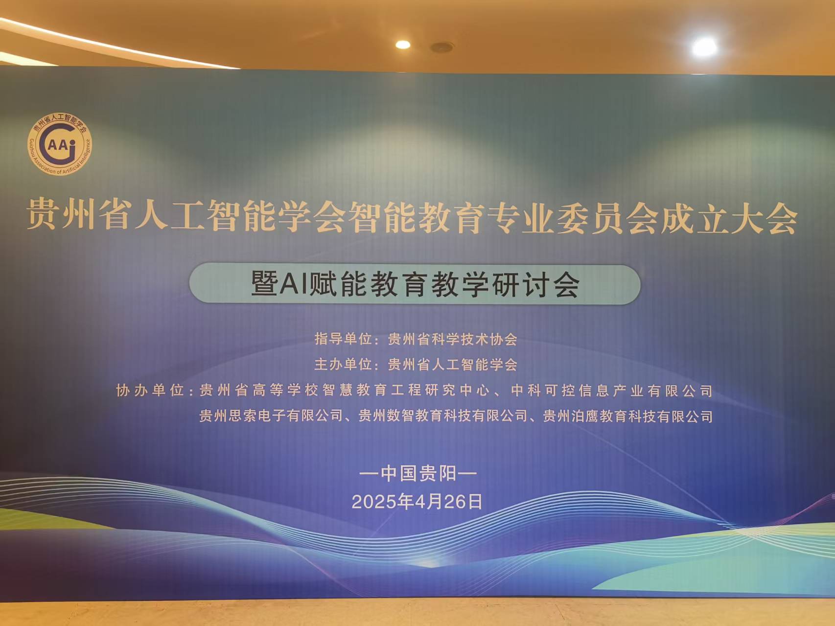 贵州省人工智能学会智能教育专业委员会成立现场。廖天宇摄
