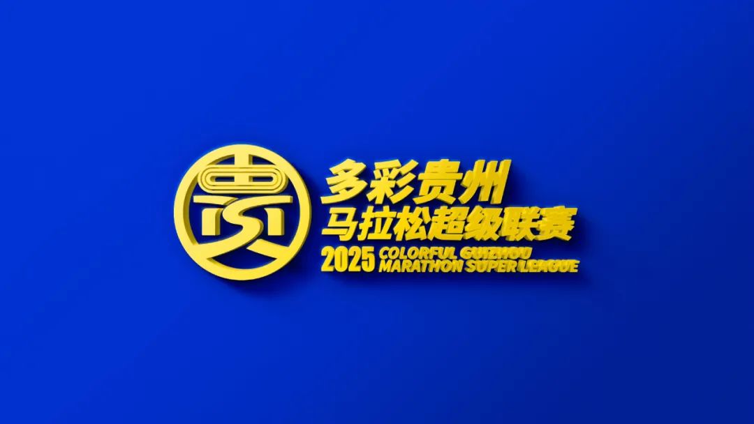 2025年多彩貴州馬拉鬆超級聯賽LOGO。