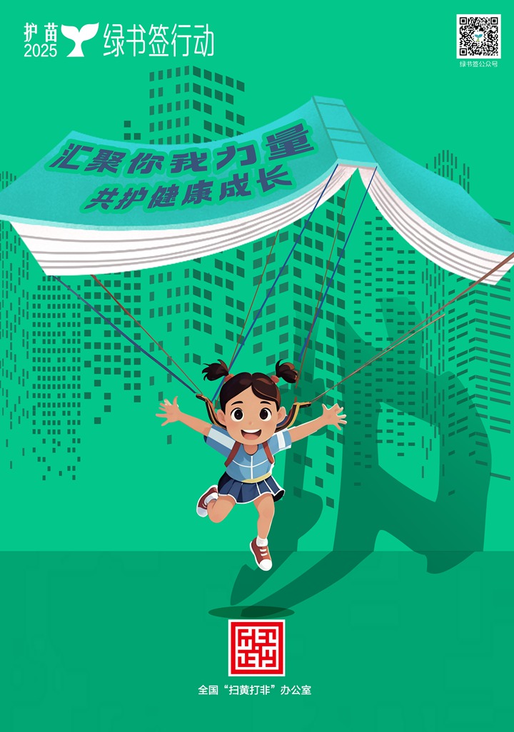 毕节市推荐作品荣获2025年全国“护苗·绿书签”公益海报三等奖。