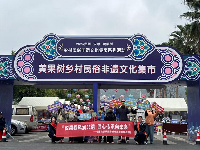 镇宁布依族苗族自治县税务局“非遗税惠服务小分队”走进黄果树乡村民俗文化集市，以税力量”守护好非遗传承人的“匠心”。董茹芸摄