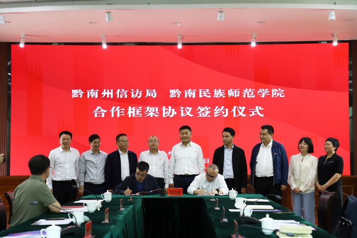 黔南州信访局副局长罗继锋与黔南民族师范学院副校长邓海签署了合作框架协议.JPG