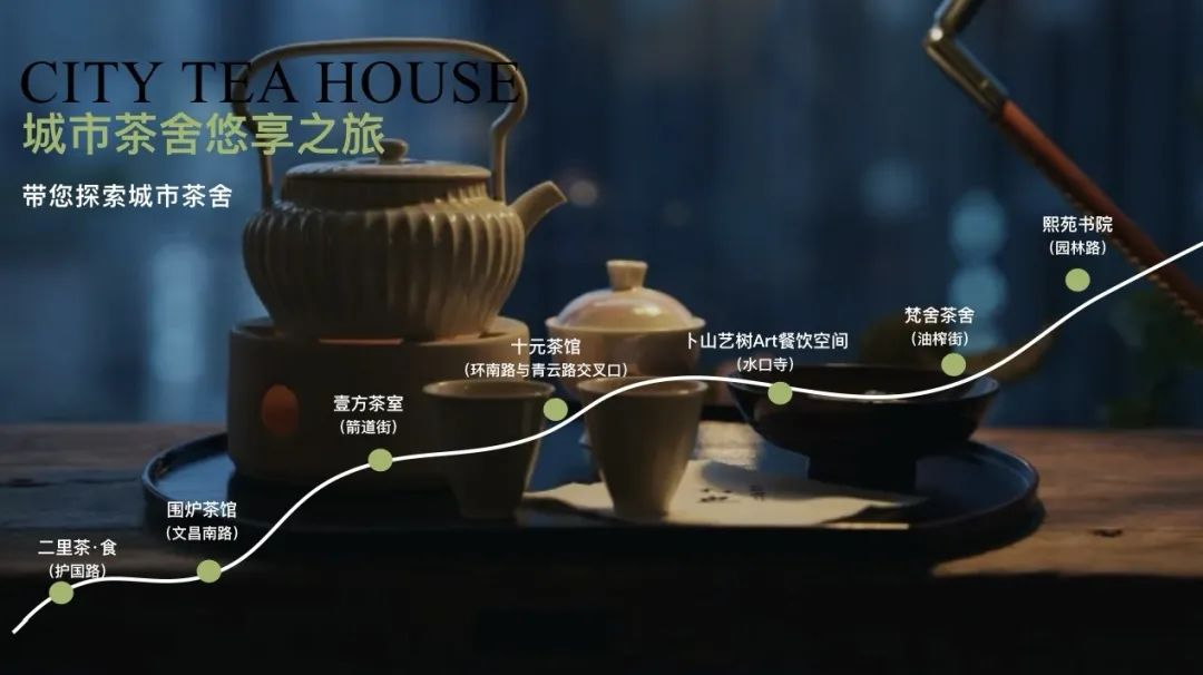 城市茶舍悠享之旅。