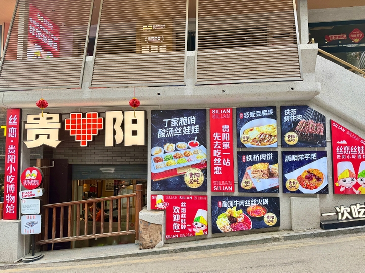 7贵阳小吃博物馆.jpg