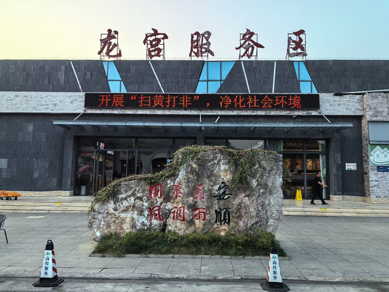 龍宮服務區。