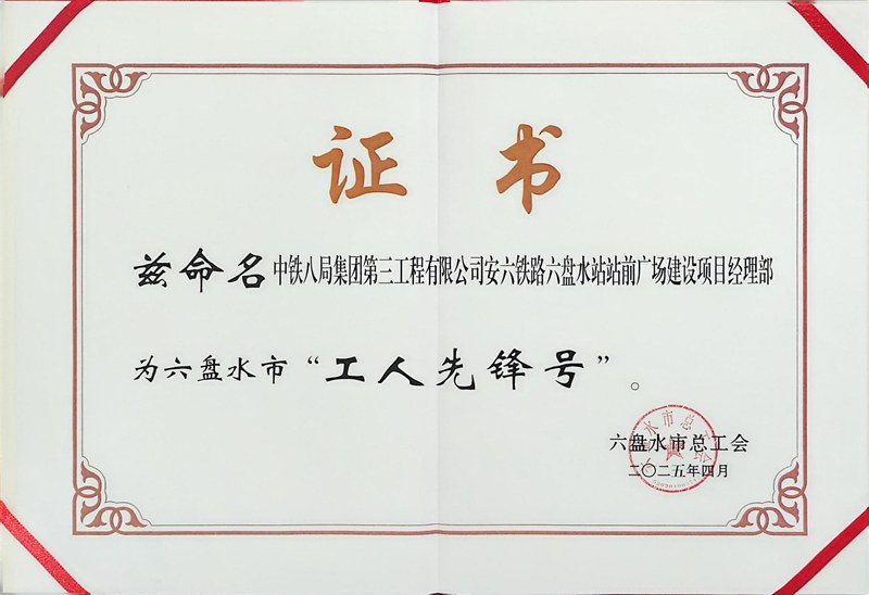 “工人先锋号”称号证书。