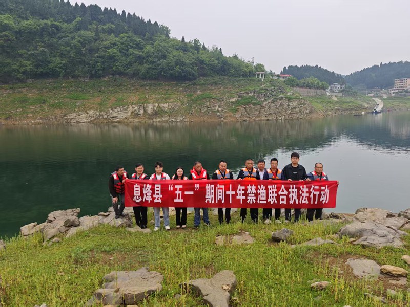 贵州息烽县开展”五一”水上安全暨十年禁渔联合执法行动。