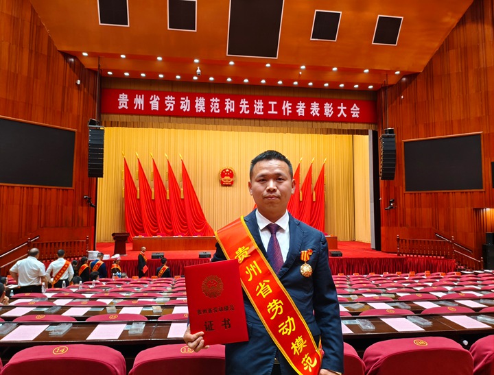 罗明元被授予“贵州省劳动模范”称号。