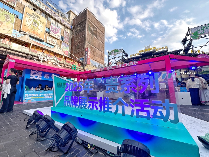 2025年“贵系列”品牌展示推介活动现场。