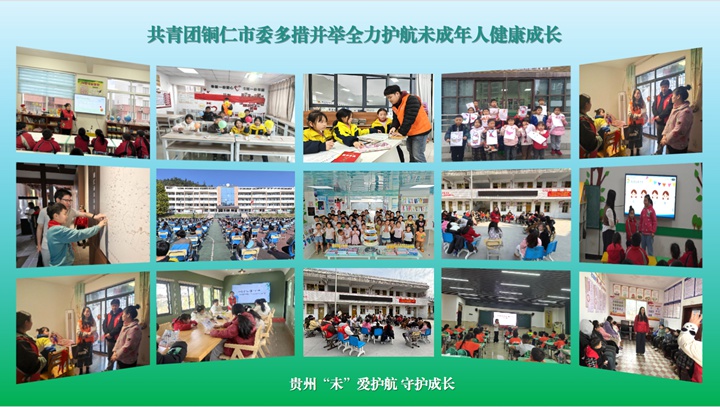 共青团铜仁市委多措并举全力护航未成年人成长。