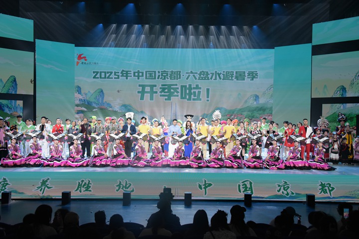中国凉都·六盘水避暑季开季仪式现场。