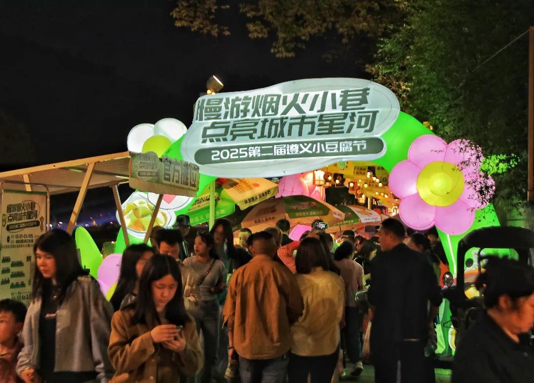 图为2025遵义第二届小豆腐节”现场。