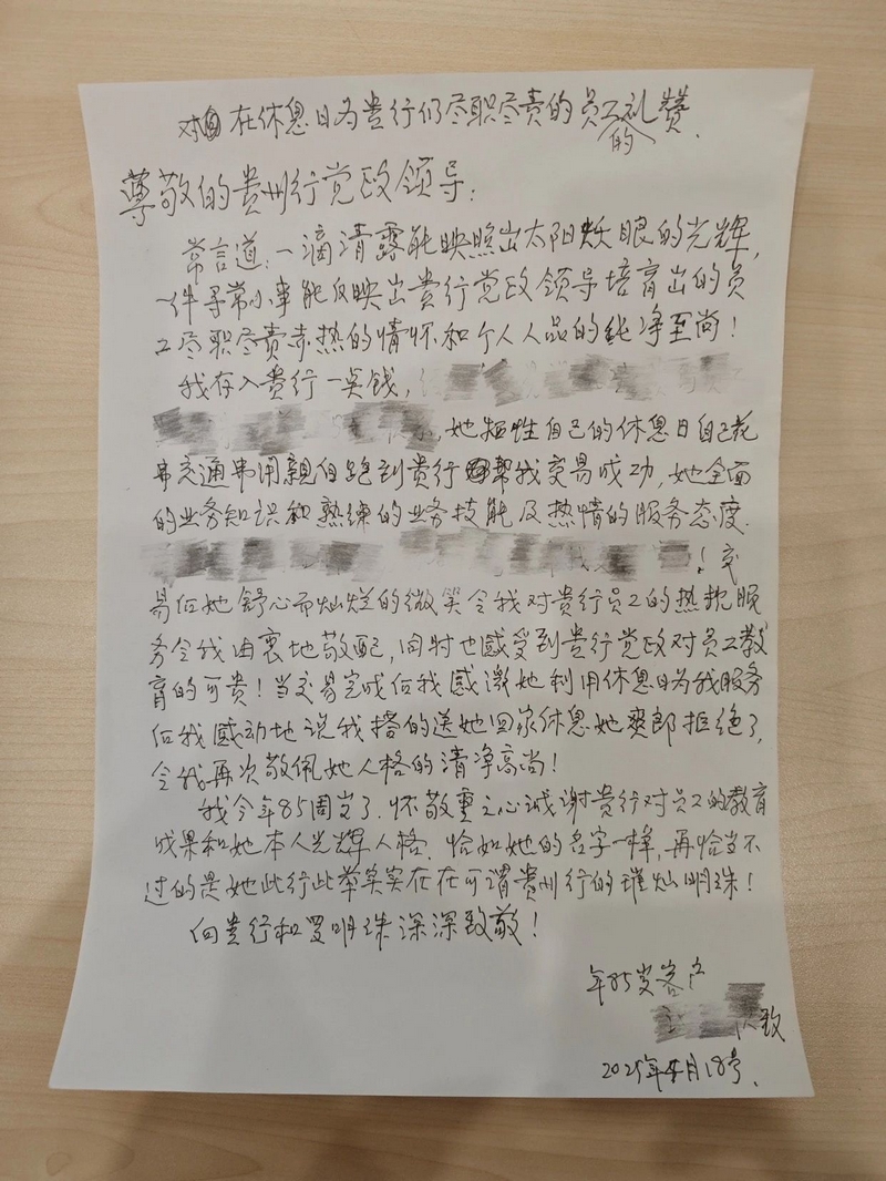 85岁高龄的客户为贵州银行及员工手写的感谢信！