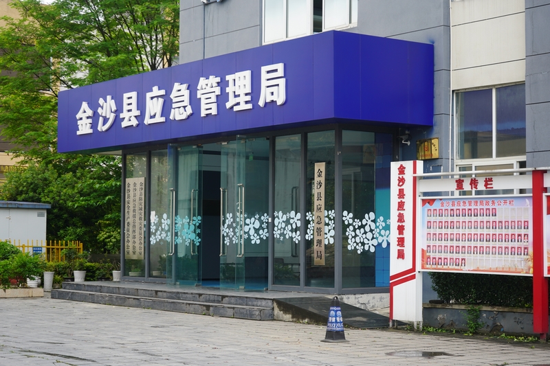 金沙县应急管理局。