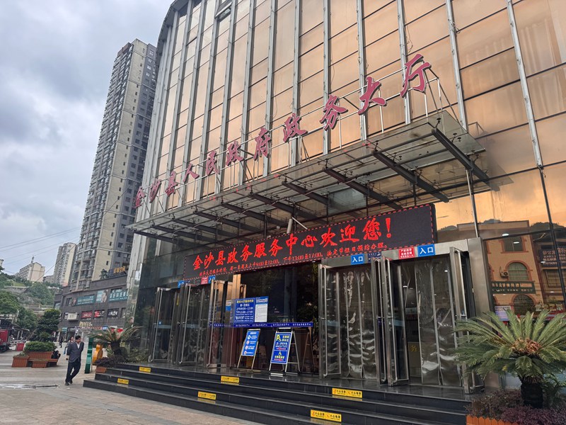 金沙县政务服务中心。