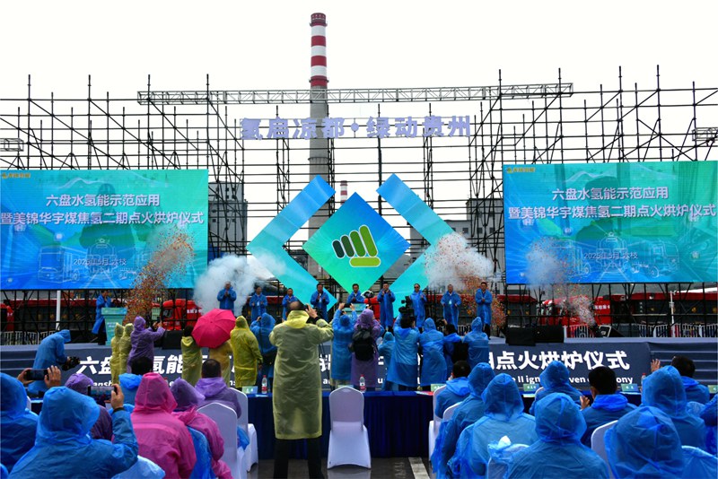 六盘水氢能示范应用暨美锦华宇煤焦氢二期点火烘炉仪式圆满举行。