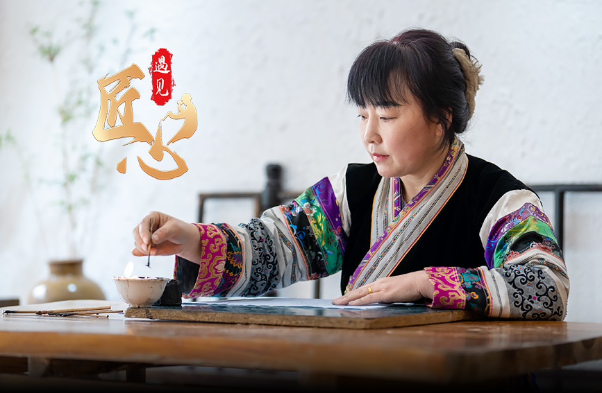 遇見匠心︱苗家蠟染繪錦繡
