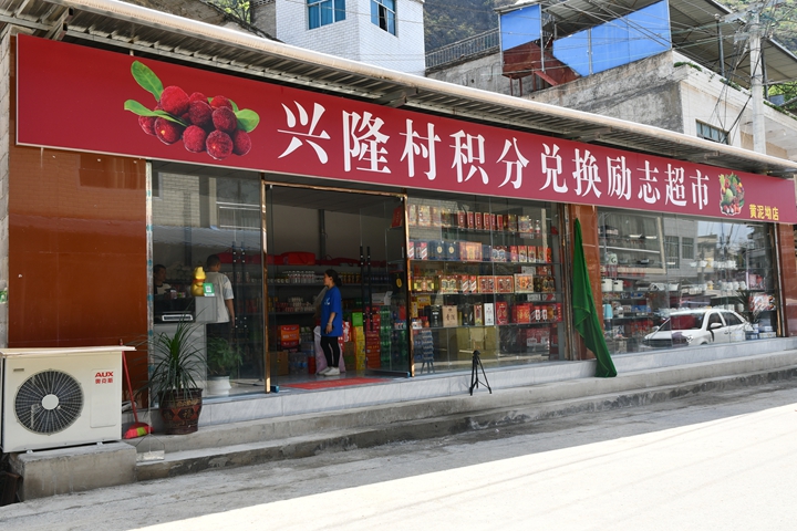 兴隆村积分兑换励志超市。