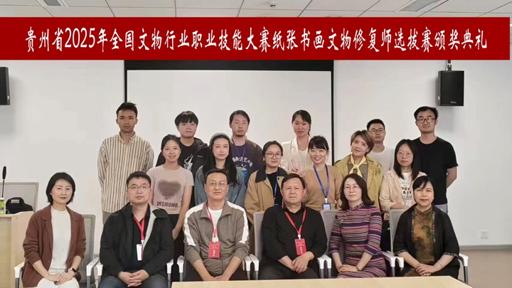 颁奖典礼合影。贵州省文化和旅游厅供图