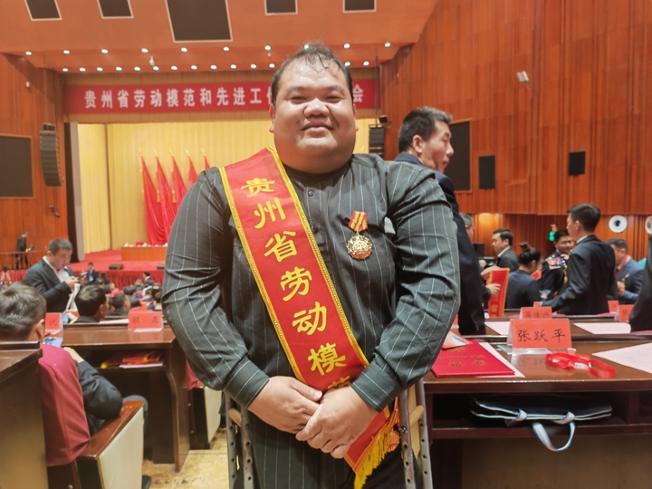 1 太晚张跃平在贵州省劳动模范和先进工作者表彰大会现场.jpg