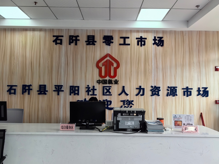 石阡县零工市场。