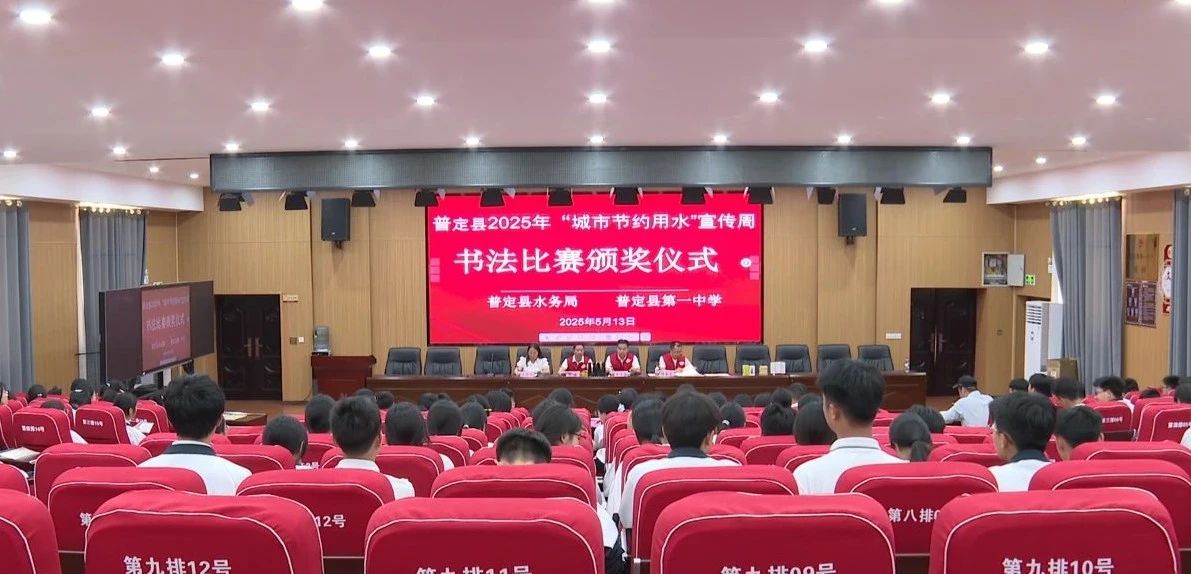 图为普定县开展2025年“城市节约用水”宣传活动现场。