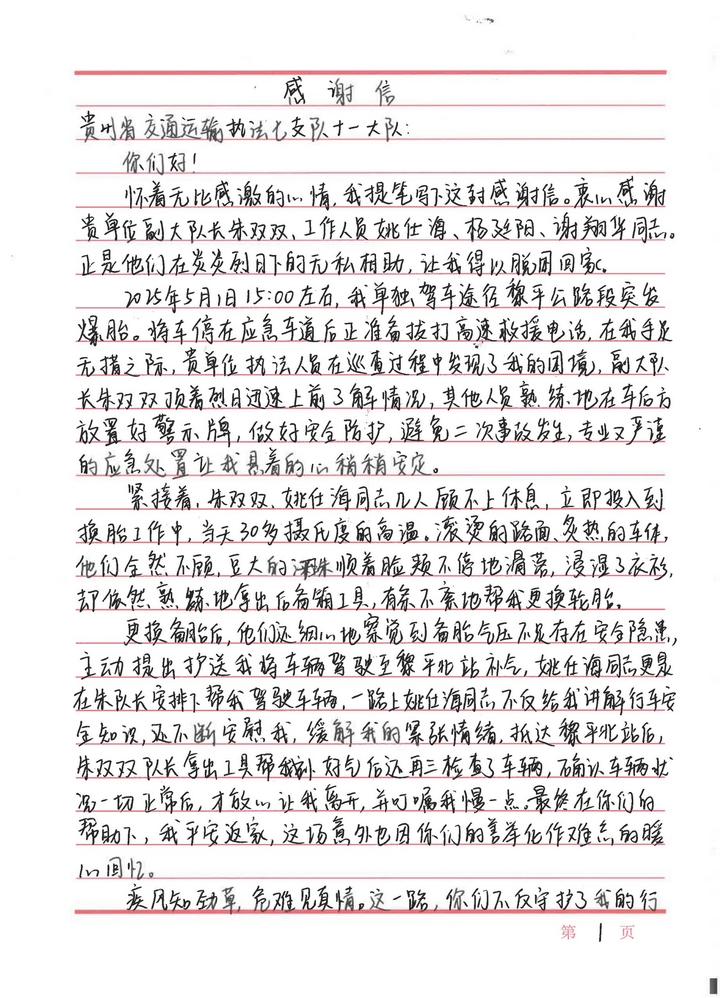 3 圖為貴州省交通運輸綜合行政執法七支隊十一大隊收到來自楊女士的手寫感謝信內容。楊洋 攝.jpg
