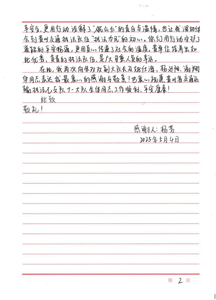 4  圖為貴州省交通運輸綜合行政執法七支隊十一大隊收到來自楊女士的手寫感謝信內容。楊洋 攝.jpg