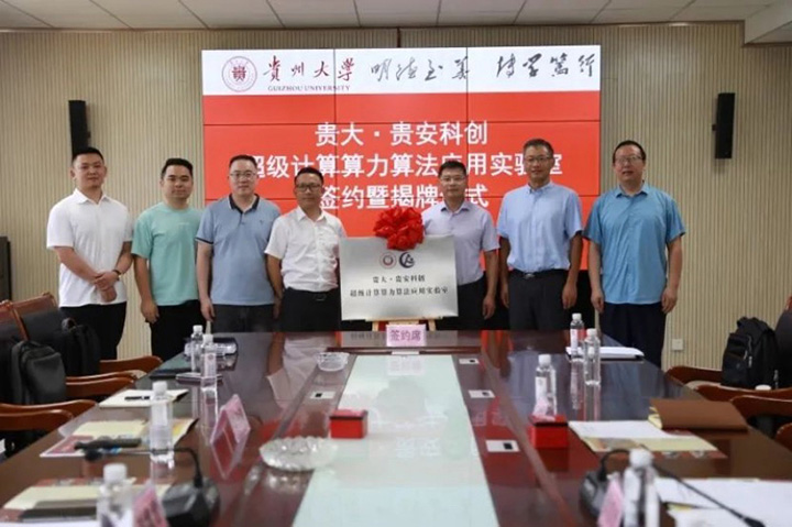 贵大·贵安科创超级计算算力算法应用实验室揭牌现场。贵州大学供图
