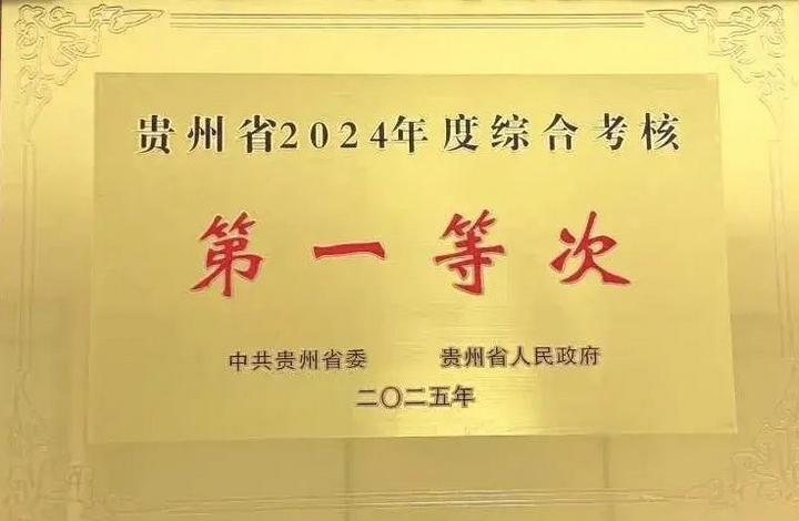 1 贵州民族大学获贵州省2024年度综合考核“第一等次”.jpg