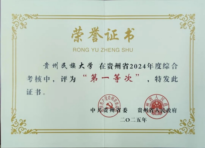 2贵州民族大学获贵州省2024年度综合考核“第一等次”.jpg