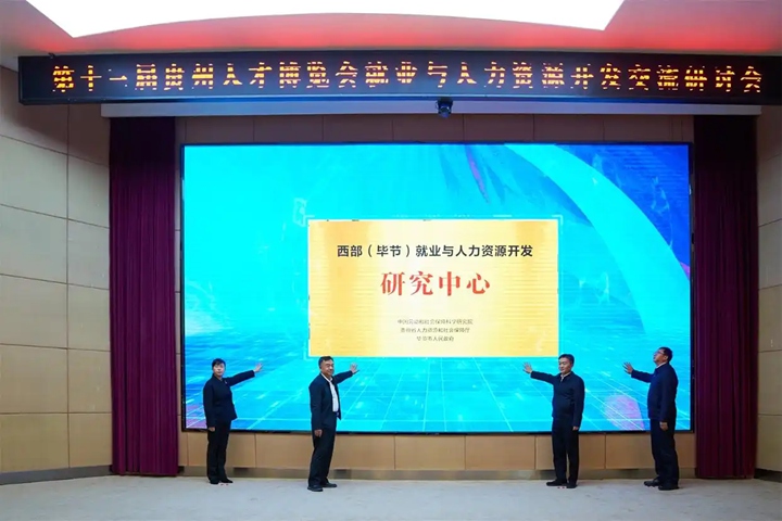“西部（毕节）就业与人力资源开发研究中心”在毕节市七星关区揭牌。
