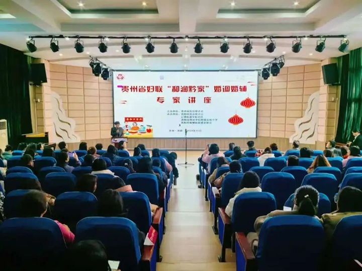 贵州省妇联“和润黔家”婚调婚辅讲座现场。