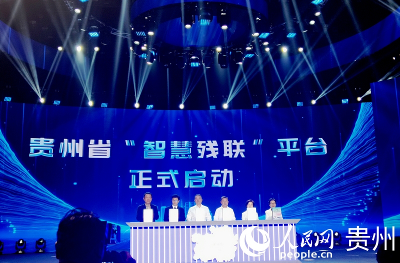 贵州省“智慧残联”平台启动。人民网记者 王秀芳摄