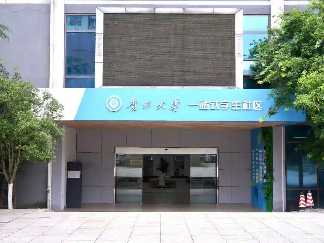 贵州大学构建“一站式”学生社区建设新模式。