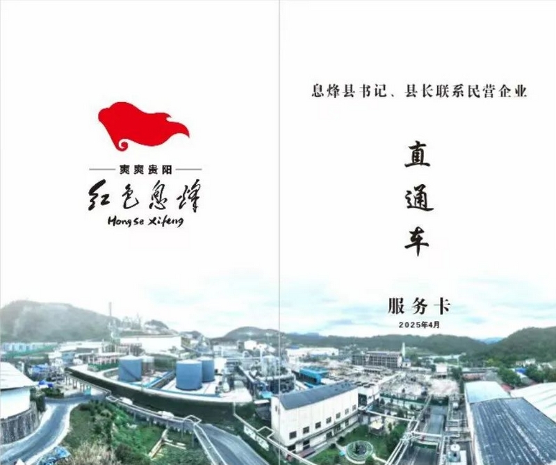 《息烽县书记、县长联系民营企业直通车服务卡》。