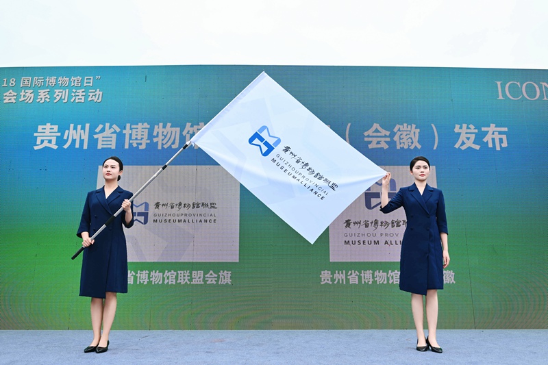 贵州省博物馆联盟会旗（会徽）发布。