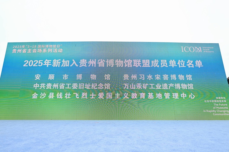 新加入贵州博物馆联盟博物馆成员名单。