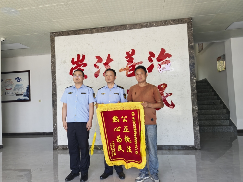 获赠“公正执法 热心为名”锦旗。