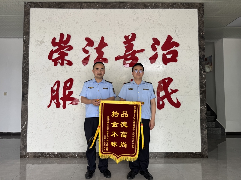 获赠“拾金不昧 品德高尚”锦旗。