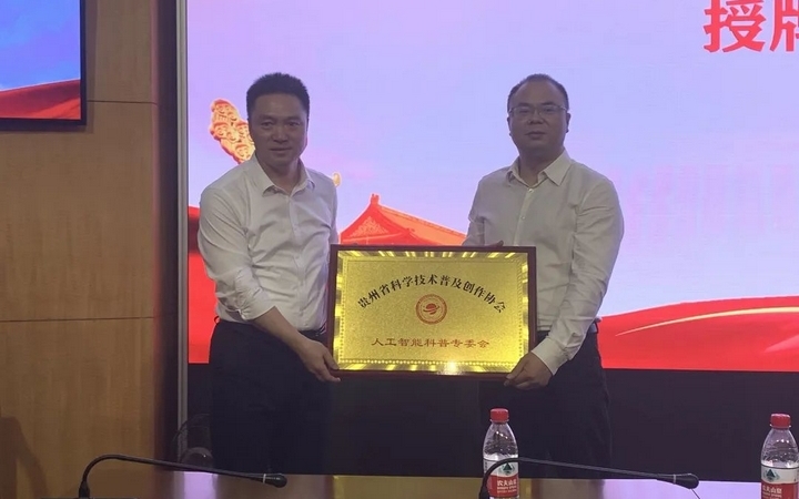 人工智能科普专委会授牌仪式.jpg