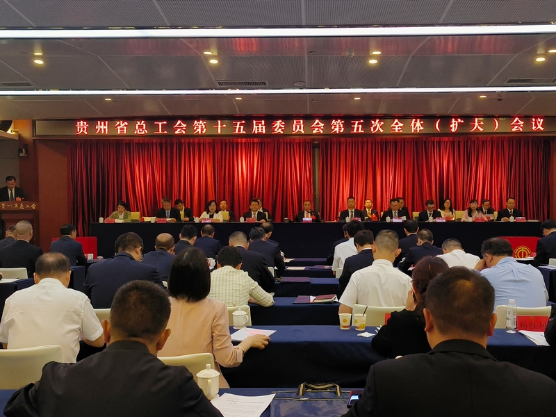 贵州省总工会第十五届委员会第五次全体（扩大）会议现场。王予安摄