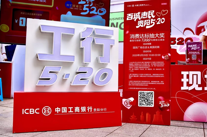 1 图为工行贵阳分行开展第六年“工行5·20”惠民服务品牌活动。