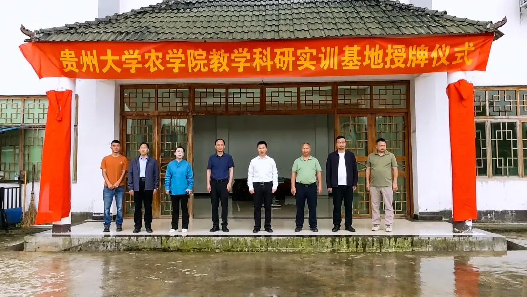 貴州大學農學院教學科研實訓基地授牌儀式現場。