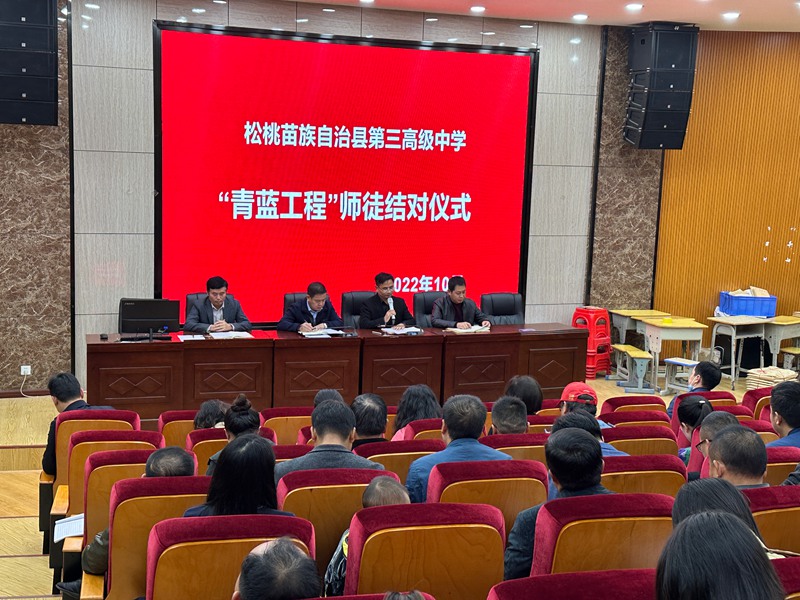 三高组团式帮扶教师刘再彪校长组织师徒结对仪式活动。