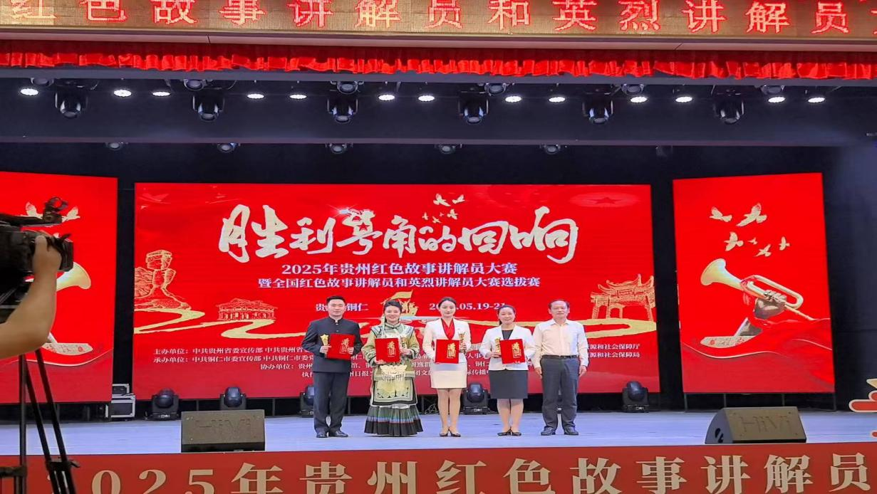 息烽集中营革命历史纪念馆选手在2025年贵州红色故事讲解员大赛暨全国红色故事讲解员和英烈讲解员大赛选拔赛中获奖。
