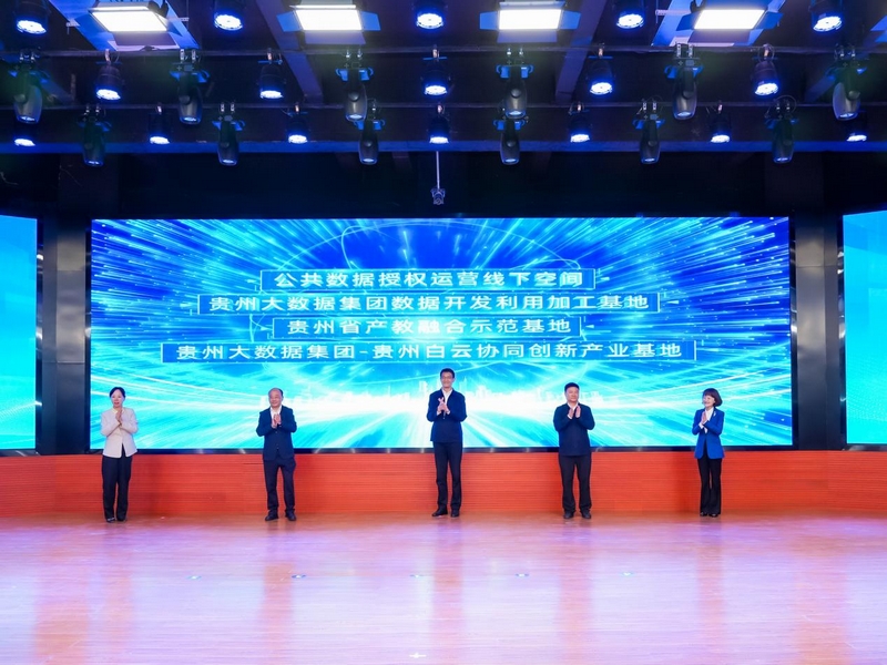 活动现场。贵州大数据集团供图