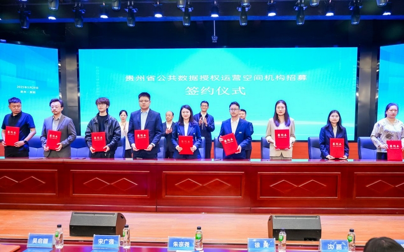 签约仪式。贵州大数据集团供图